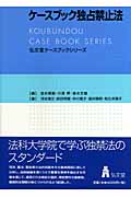 ケースブック独占禁止法 (弘文堂ケースブックシリーズ)