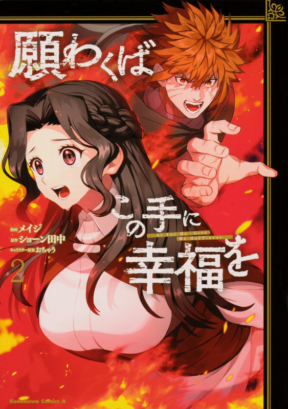 願わくばこの手に幸福を(2) (角川コミックス・エース)