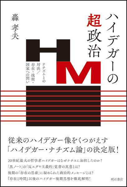 ハイデガーの超-政治