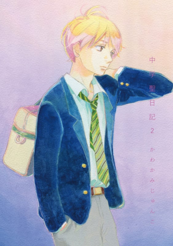 中学聖日記 (2) (フィールC)