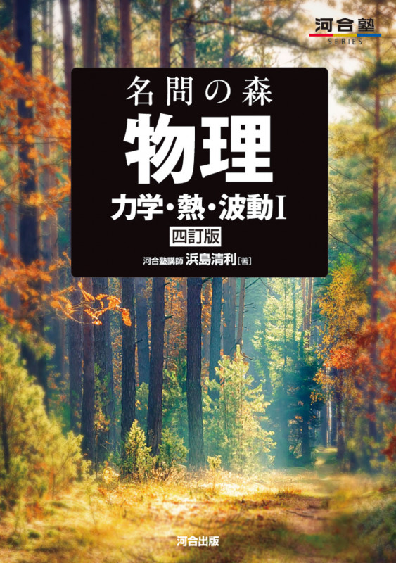 名問の森 物理 [力学・熱・波動I] 四訂版