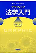 グラフィック法学入門 (グラフィック「法学」 1)