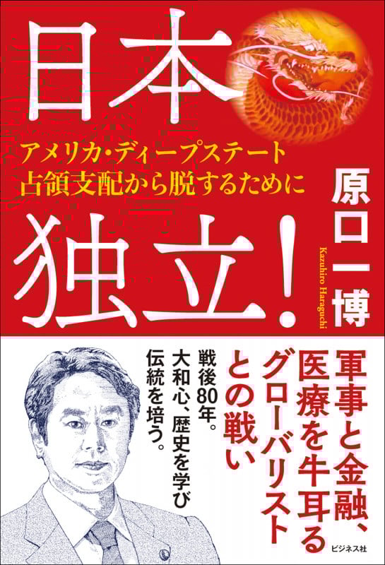 日本独立! ~アメリカ・ディープステート占領支配から脱するために