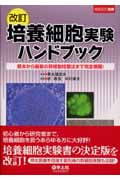 培養細胞実験ハンドブック 基本から最新の幹細胞培養法まで完全網羅! (実験ハンドブックシリーズ)