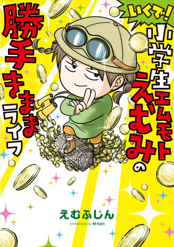いくで!小学生エムモトえむみの勝手きままライフ (2)