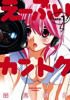 えーぶいカントク (1) (ビッグ コミックス)