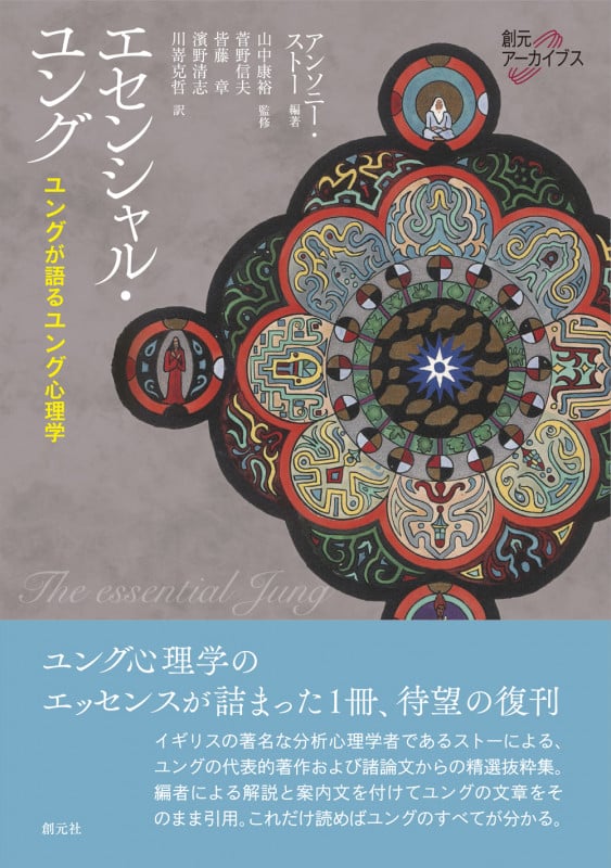 エセンシャル・ユング ユングが語るユング心理学 (創元アーカイブス)