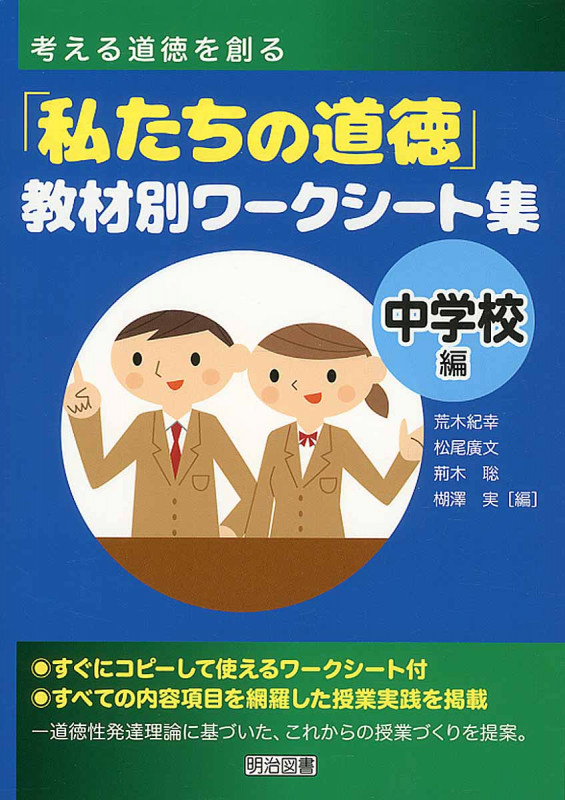 考える道徳を創る「私たちの道徳」教材別ワークシート集 中学校編