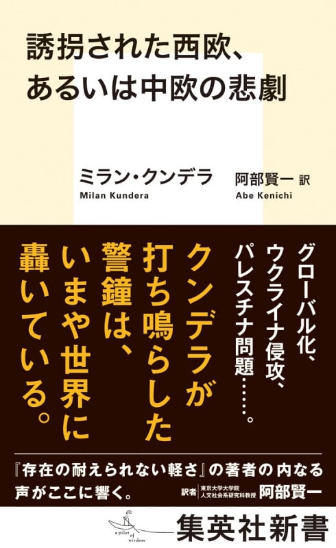 誘拐された西欧、あるいは中欧の悲劇 (集英社新書)