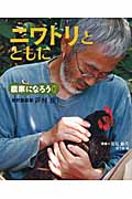 ニワトリとともに 自然養鶏家 笹村出 (農家になろう 10)