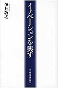 イノベーションを興す