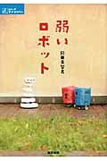 弱いロボット (シリーズ ケアをひらく)