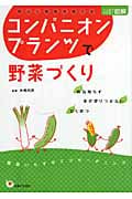 コンパニオンプランツで野菜づくり