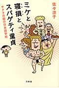 ミケと寝損とスパゲティ童貞 サクラの国の日本語学校