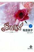 SWAN(文庫版) 白鳥 (4) (秋田文庫)