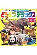どうぶつデラックス135 (BCキッズ新・はじめてのずかん)