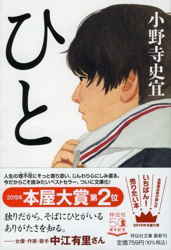 ひと (祥伝社文庫)