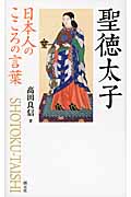 聖徳太子 日本人のこころの言葉