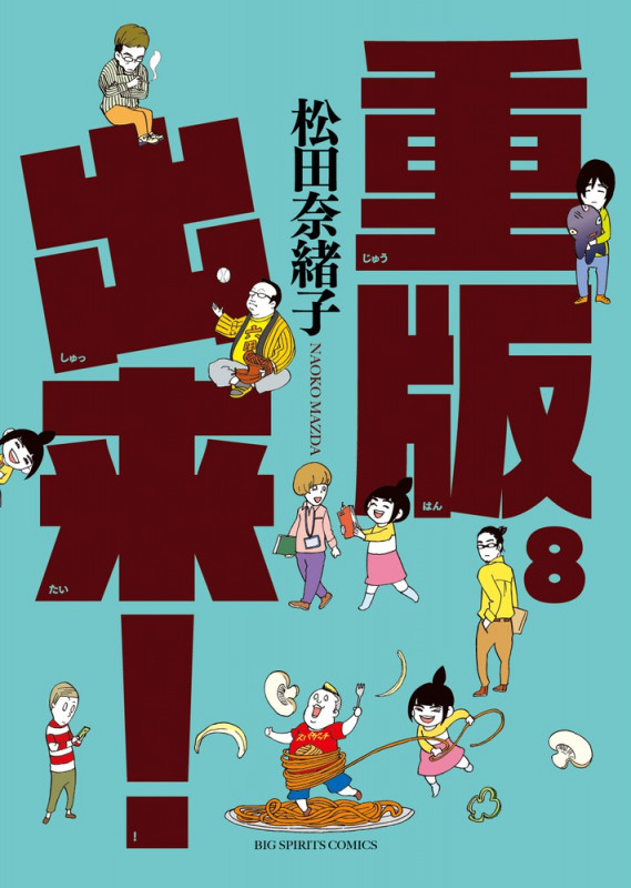 重版出来! (8) (ビッグC)
