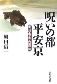 呪いの都 平安京