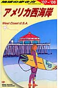 アメリカ西海岸 (2007~2008年版) (地球の歩き方 B02)の詳細を見る
