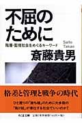 不屈のために
