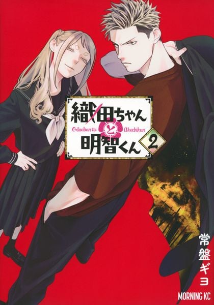 織田ちゃんと明智くん(2) (モーニング KC)
