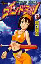 ウインドミル (5) (サンデーC)