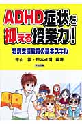 ADHD症状を抑える授業力! 特別支援教育の基本スキルの詳細を見る