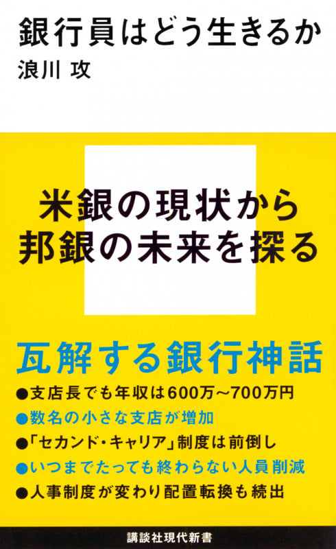 銀行員はどう生きるか (講談社現代新書)