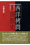 西洋拷問刑罰史
