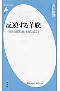 反逆する華族 「消えた昭和史」を掘り起こす (平凡社新書 697)
