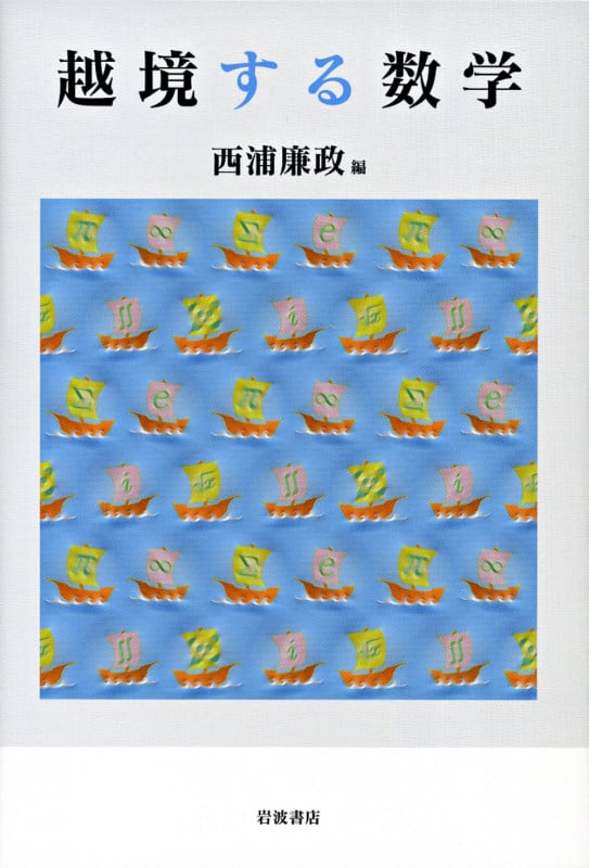 越境する数学