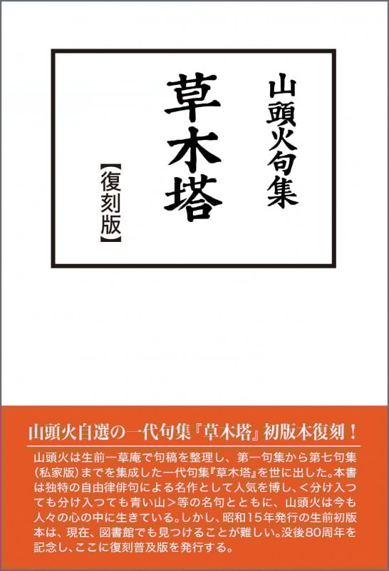 山頭火句集 草木塔 復刻版