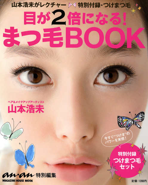 anan特別編集 目が2倍になる!まつ毛BOOK