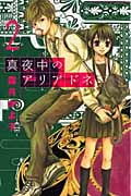 真夜中のアリアドネ (2) (別冊フレンドKC)