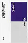 世界正義論 (筑摩選書)