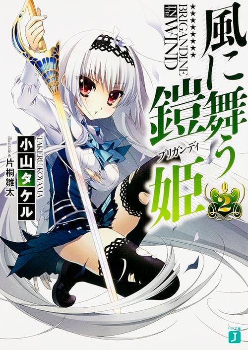 風に舞う鎧姫2   (MF文庫J)