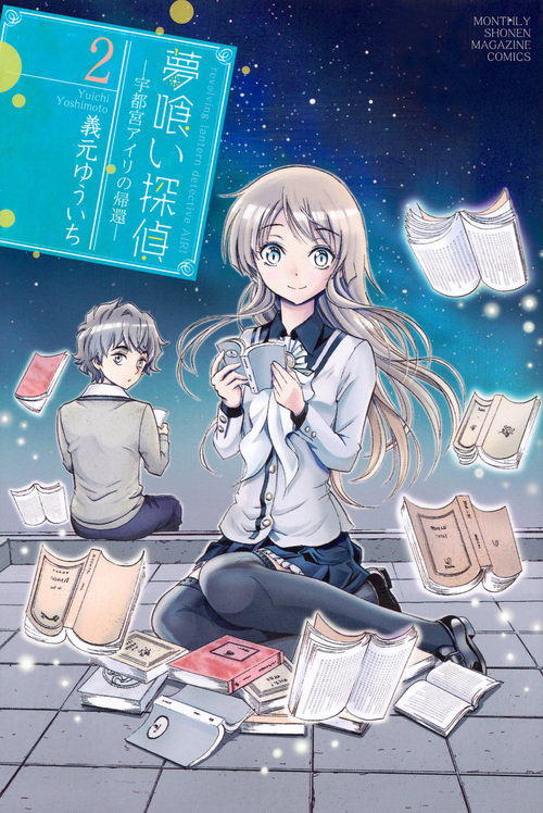 夢喰い探偵―宇都宮アイリの帰還―(2) (講談社コミックス月刊マガジン)