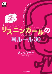 英語がどんどん聞き取れる!リスニンガールの耳ルール30