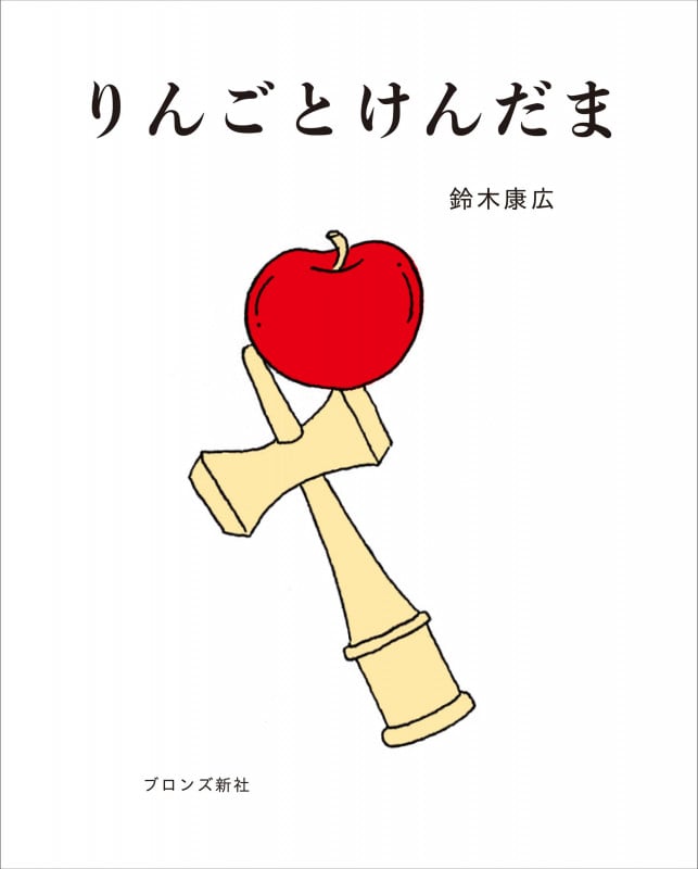 りんごとけんだま
