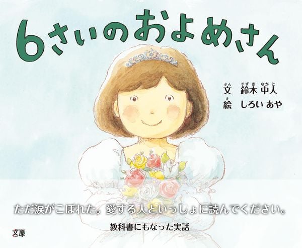 6さいのおよめさん