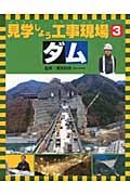 見学しよう工事現場 ダム (3)