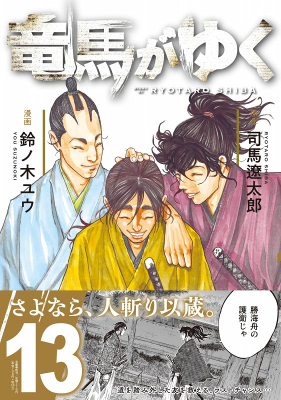 竜馬がゆく 13
