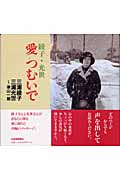 愛つむいで 綾子・光世