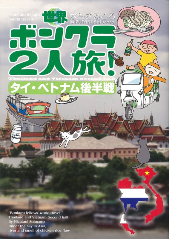 世界ボンクラ2人旅! タイ・ベトナム後半戦 コミックエッセイ (コミックエッセイの森)