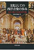 文化としての西洋音楽の歩み わたし探しの音楽美学の旅