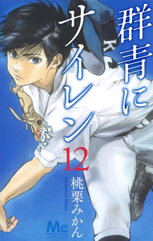 群青にサイレン (12) (マーガレットC)