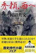秀頼、西へ (光文社時代小説文庫)