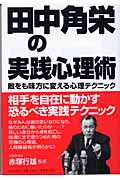 田中角栄の実践心理術 敵をも味方に変える心理テクニック